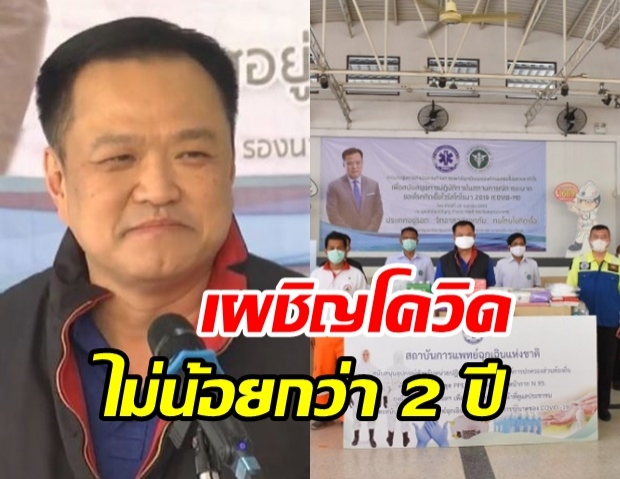 อนุทิน เตือนอย่าเพิ่งไว้วางใจ ชี้!ไทยเผชิญโควิด ไม่น้อยกว่า 2 ปี