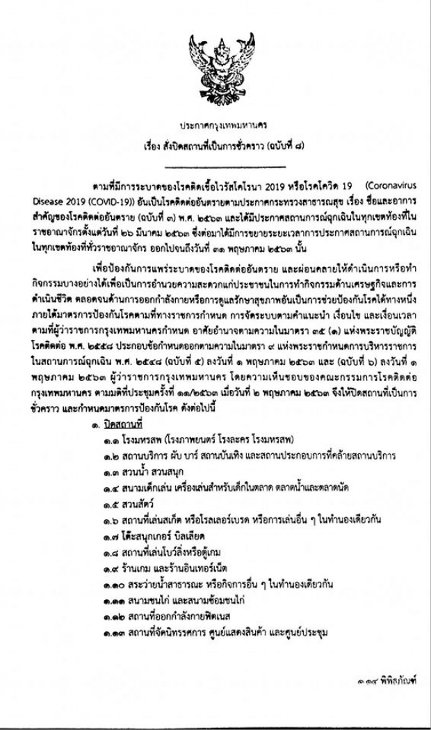 ผู้ว่าฯ กทม. สรุปแล้ว 13 สถานที่ผ่อนปรน ต้องทำตามนี้!