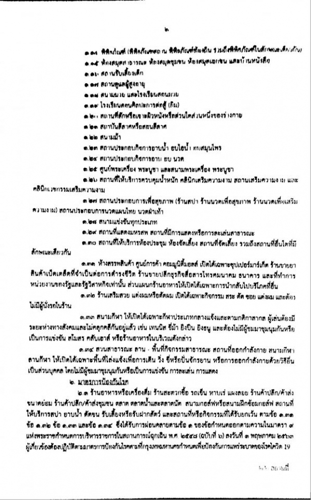 ผู้ว่าฯ กทม. สรุปแล้ว 13 สถานที่ผ่อนปรน ต้องทำตามนี้!