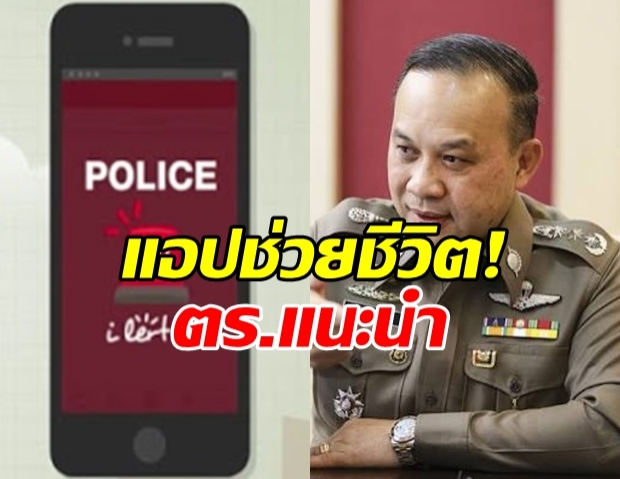 ตำรวจ แนะนำ แอป Police I lert u แจ้ง-จับ 24 ชั่วโมง