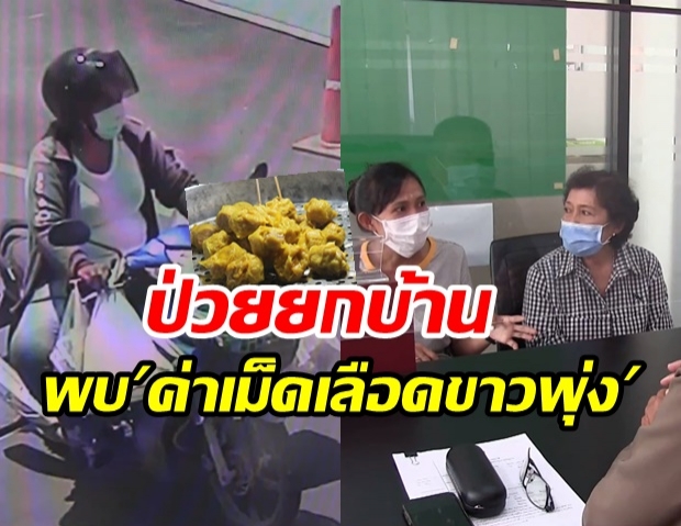 แจ้งความอีกราย ‘ขนมจีบมรณะ’ ผลตรวจแพทย์พบ ค่าเม็ดเลือดขาวพุ่ง