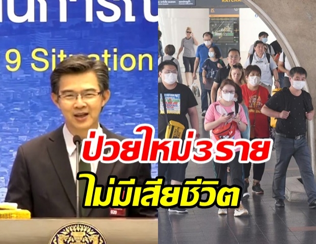 ศบค. แถลงพบผู้ป่วยรายใหม่เพิ่ม 3 ราย ป่วยสะสม 3,037 ราย