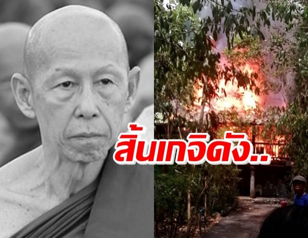 สิ้นเกจิดัง! ‘หลวงพ่อสุดใจ’ มรณภาพ หลังไฟไหม้กุฏิ