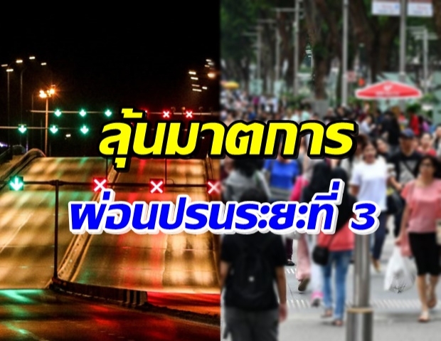 ลุ้น! ผ่อนปรนระยะที่ 3 เริ่ม 1 มิ.ย.นี้ เร่งพิจารณาอนุมัติเปิด-ปรับเวลา