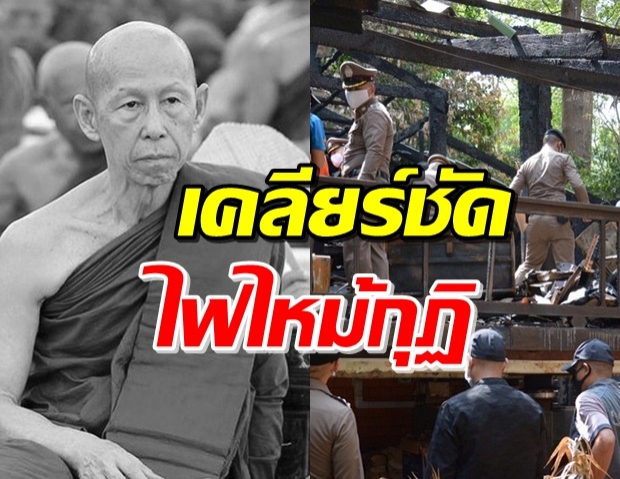 เคลียร์ปมไฟไหม้กุฏิ ‘หลวงพ่อสุดใจ’ มาจากฝีมือของใคร!?