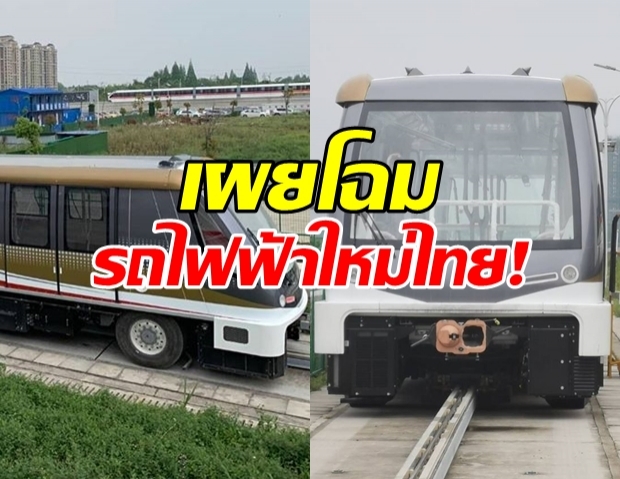 เผยโฉม รถไฟฟ้าไร้คนขับ-สายสีทอง ถึงไทยเดือนหน้า!