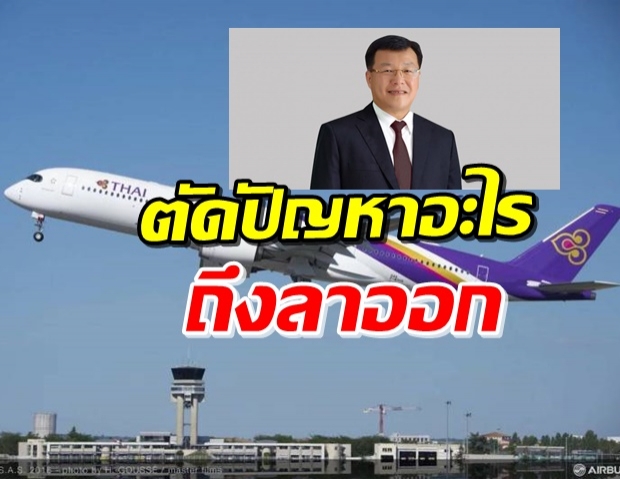 เผย ‘ไพรินทร์’ ลาออกบอร์ดการบินไทย เพราะเหตุนี้!