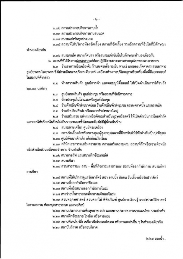 กทม.ออกประกาศ! สั่งปิด ผับ-บาร์-อาบอบนวด ไปจนถึง 30 มิ.ย.