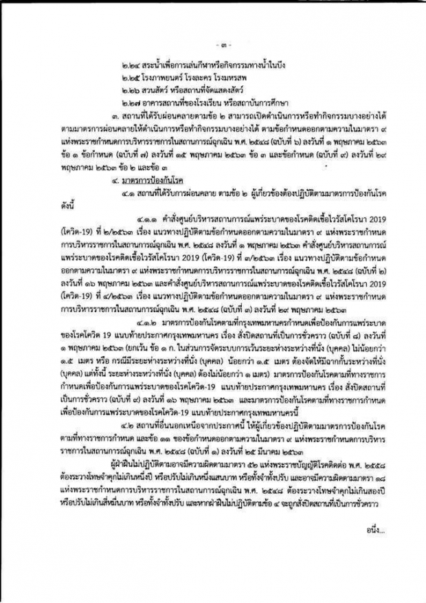 กทม.ออกประกาศ! สั่งปิด ผับ-บาร์-อาบอบนวด ไปจนถึง 30 มิ.ย.