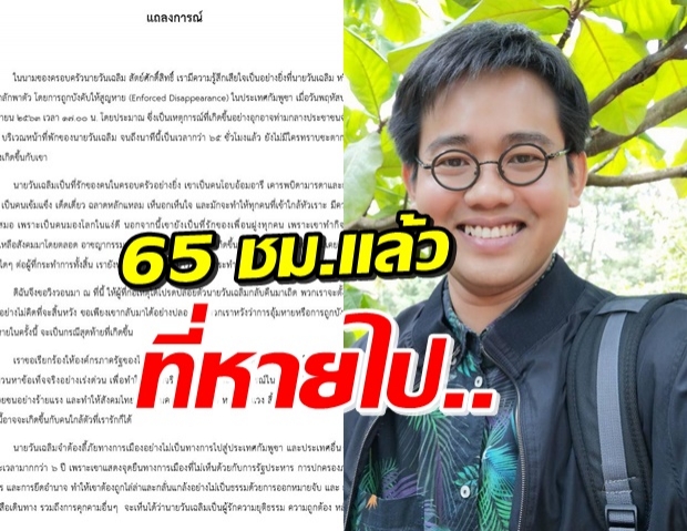 ครอบครัว‘วันเฉลิม’ ร่อนจม.แถลง วอนรัฐช่วยด่วน-วอนปล่อยตัว