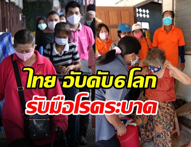 ไทย ได้รับยกย่องที่ 1 เอเชีย อันดับ 6 โลก ด้านสุขภาพ-รับมือ จัดการโรคระบาด