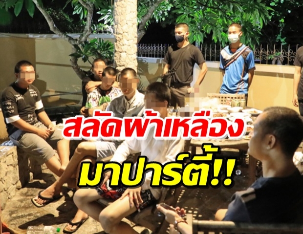 6พระ-เณรวัดเชียงราย! สลัดผ้าเหลืองจัดปาร์ตี้หรู ริมหาดบางเสร่