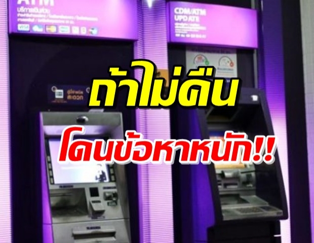 ATM เออเร่อเงินทะลักนับแสน กด 3,000 ได้ 30,000 วอนคนได้คืนด่วน