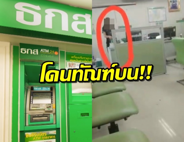 โดนแล้ว! ทำทัณฑ์บนพนักงานธกส. พูดจาไม่สุภาพ-ขู่ไล่ลูกค้า