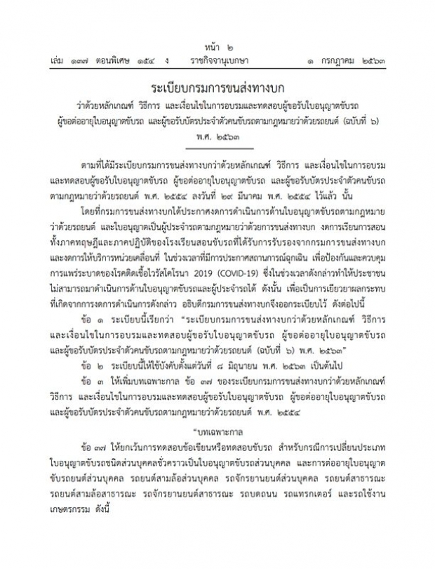 ราชกิจจาฯ เผยระเบียบขนส่ง เยียวยาผู้ขอต่อใบขับขี่ช่วงโควิด ไม่ต้องสอบ-ขับรถ