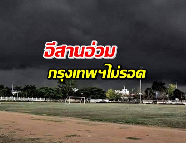  กรมอุตุฯ เตือนมรสุมมีกำลังค่อนข้างแรง ทำฝนถล่ม 52 จังหวัดรับมือ