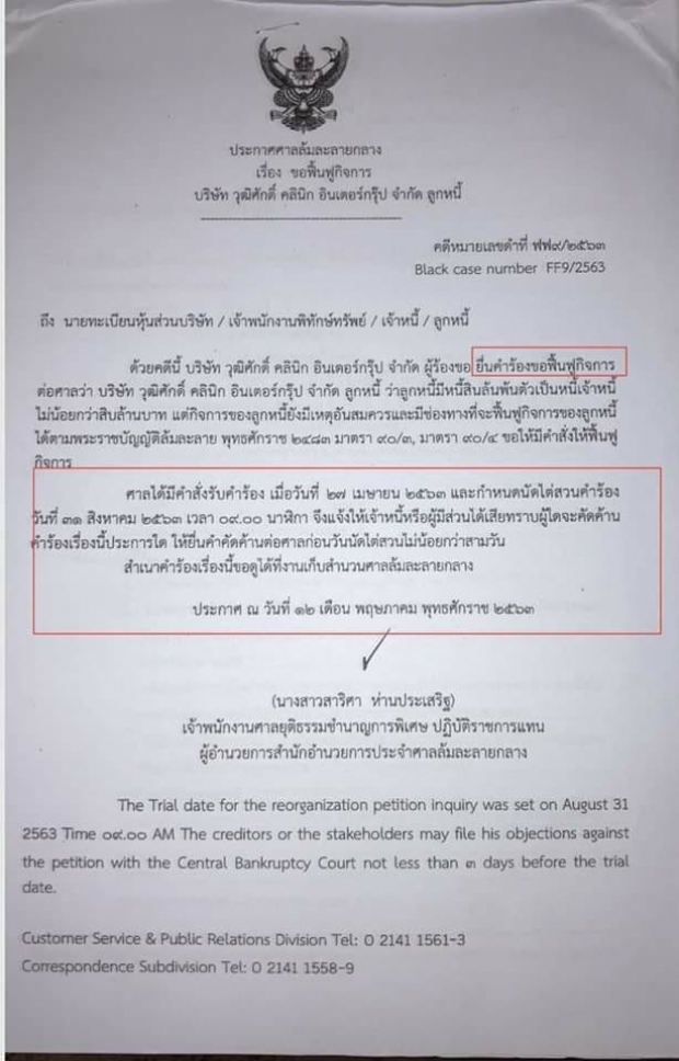 วุฒิศักดิ์ คลินิก ยื่นศาล ขอฟื้นฟูกิจการ หลังประกาศล้มละลายเป็นหนี้ 10 ล้าน!