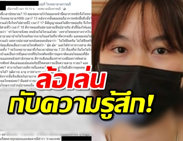 สาวโทรสายด่วน รพ.เจอแกล้งพูดเลียนเสียงสายไม่ว่าง ไม่ยอมมารับจนพ่อเสียชีวิต