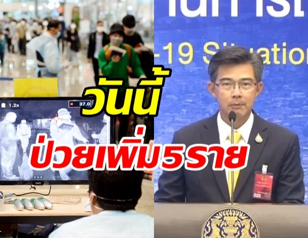 ศบค.แถลงพบผู้ติดเชื้อเพิ่ม 5 ราย อยู่ในสถานที่กักกันฯ