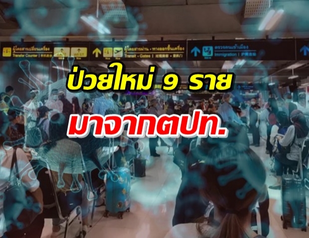 วันนี้ไทยพบผู้ติดโควิด-19 รายใหม่ 9 ราย ทั้งมีอาการ-ไม่มีอาการ