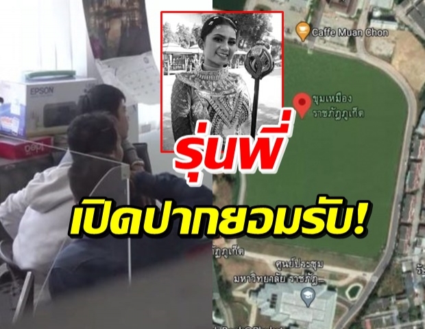 นศ.รุ่นพี่ เข้ารับทราบข้อกล่าวหา คดีน้องมิ้นท์ อยู่ในอาการเคร่งเครียด!