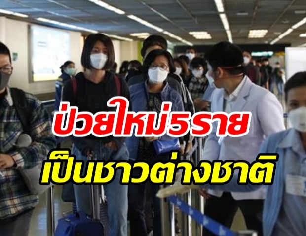 ไทยพบผู้ติดเชื้อรายใหม่ 5 ราย เป็นครู - นักเรียนต่างชาติ