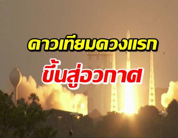 นภา-1 ดาวเทียมดวงแรกทัพฟ้าไทย ขึ้นสู่อวกาศสำเร็จแล้ว