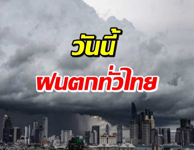 กรมอุตุฯ เตือนฝนถล่ม 4 ภาค ชุ่มฉ่ำรับวันหยุดยาว