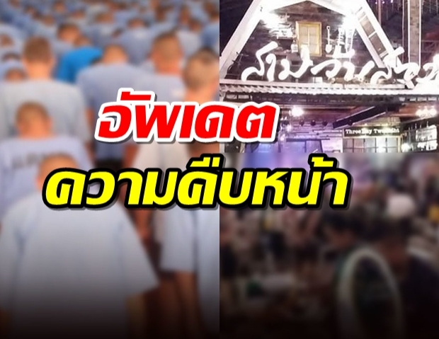 ตามตัวพนักงานผับดังครบ-ผลตรวจนักโทษใกล้ชิดดีเจติดโควิดออกแล้ว