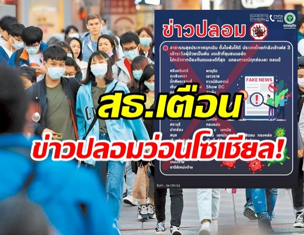 สธ.เตือนข่าวปลอมว่อนโซเชียล! ประกาศฉุกเฉินไทยเข้าเฟส 3 แล้ว 