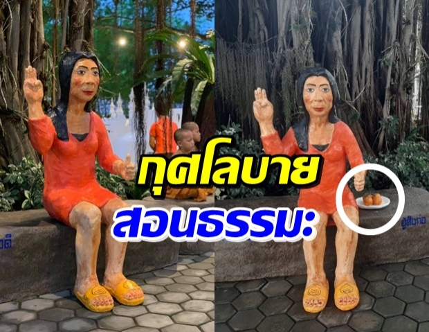 ฮือฮา! วัดดังเชียงใหม่ทำรูปปั้น สิงตางศุ์ ส้มหยุด แถมชู 3 นิ้วด้วย