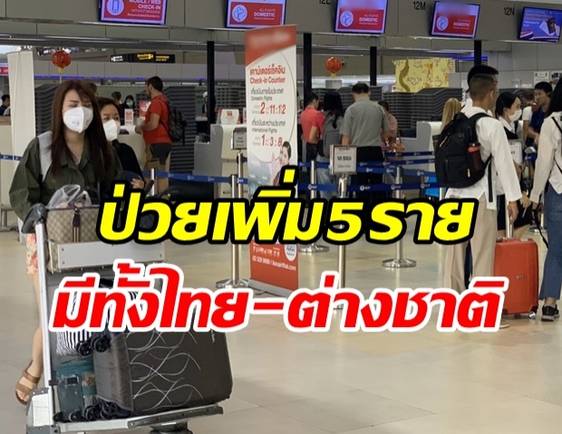 ไทยพบผู้ติดเชื้อรายใหม่อีก 5 ราย มีทั้งคนไทย-คนต่างชาติ