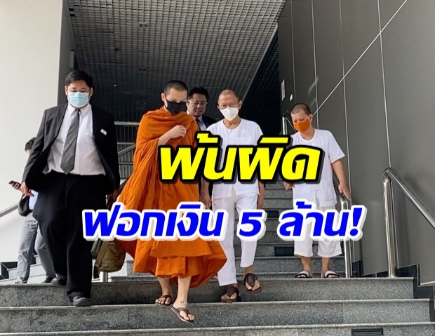 ศาลยกฟ้อง อดีตเจ้าอาวาสวัดสามพระยา พ้นคดีฟอกเงิน