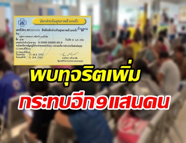 สปสช.พบทุจริตเบิกจ่ายบัตรทองอีก 106 แห่ง กระทบเพิ่ม 9 แสนคน