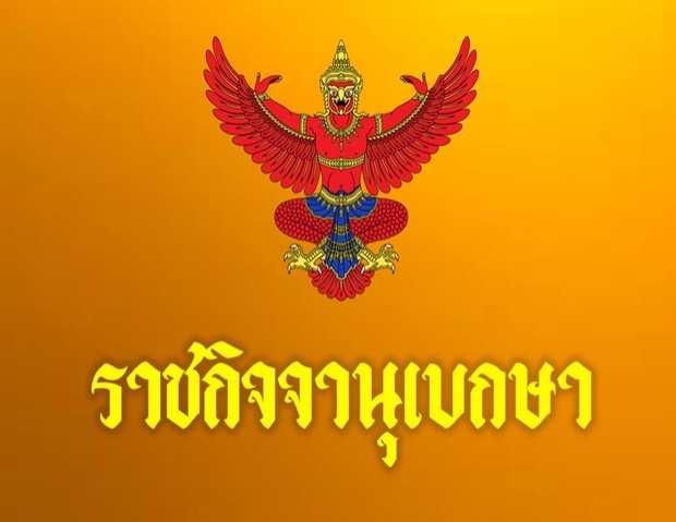 ราชกิจจานุเบกษา ประกาศ บังคับใช้ พ.ร.ก.ฉุกเฉิน ต่ออีก 1 เดือน