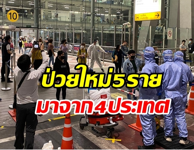 ไทยพบผู้ติดเชื้อโควิด-19 เพิ่ม 5 ราย มีทั้งคนไทย-ต่างชาติ