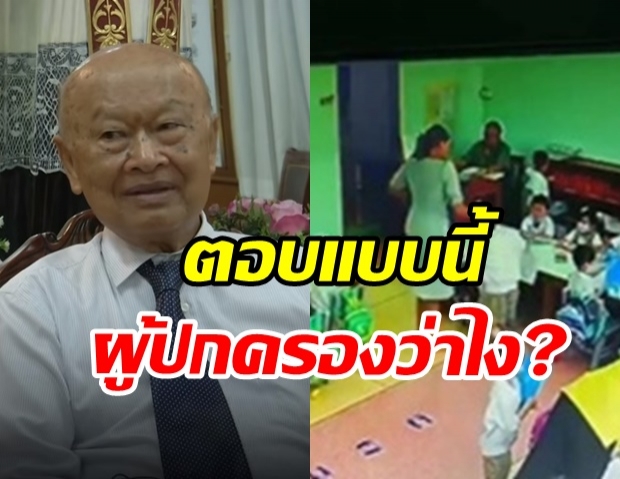 อึ้ง ! ประธานเครือสารสาสน์ ตอบเดือด ปมเยียวยาเด็กนักเรียน