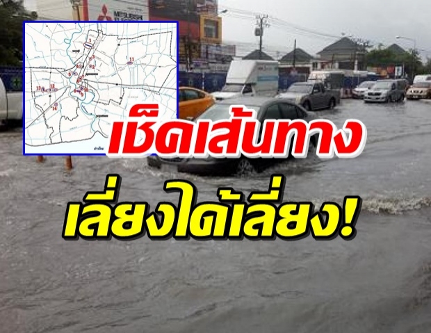 นครบาลเตือนคนกรุง  หากฝนตกหนักโปรดเลี่ยง 14 ถนนเสี่ยงน้ำท่วมขัง