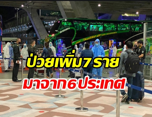 ไทยพบผู้ติดเชื้อโควิด-19 เพิ่ม 7 ราย กลับจาก 6 ประเทศ