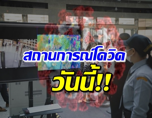 ศบค.อัปเดตสถานการณ์โควิด-19 ของประเทศไทย