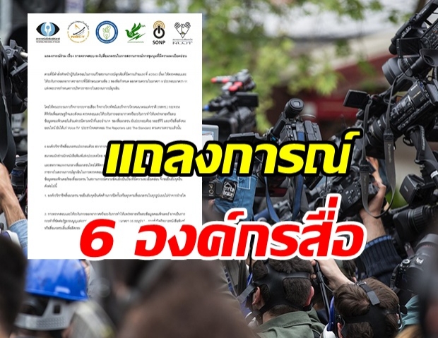 เปิดแถลงการณ์ 6 องค์กรวิชาชีพสื่อ คัดค้านการปิดกั้น คุกคามสื่อทุกรูปแบบ