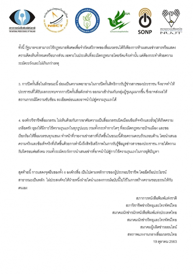 เปิดแถลงการณ์ 6 องค์กรวิชาชีพสื่อ คัดค้านการปิดกั้น คุกคามสื่อทุกรูปแบบ