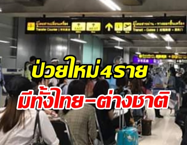 ไทยพบผู้ป่วยโควิดรายใหม่ 4 ราย มาจาก 3 ประเทศ มีทั้งคนไทย-ต่างชาติ