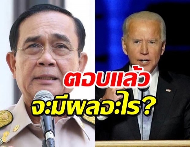 ‘บิ๊กตู่’ ส่งสาส์นถึง ‘โจ ไบเดน’ ตอบ มีผลอย่างไรต่อไทย!?