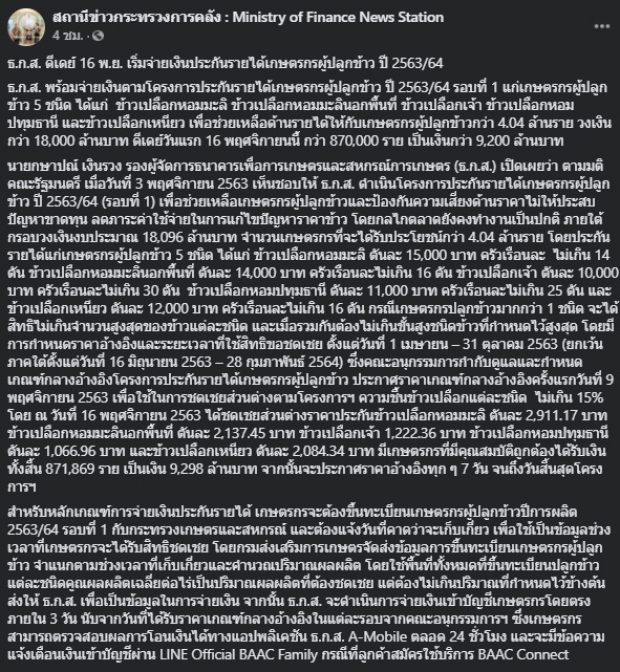 ดีเดย์! ธ.ก.ส. จ่ายเงินประกันรายได้ผู้ปลูกข้าว ล็อตแรก 8.7 แสนราย