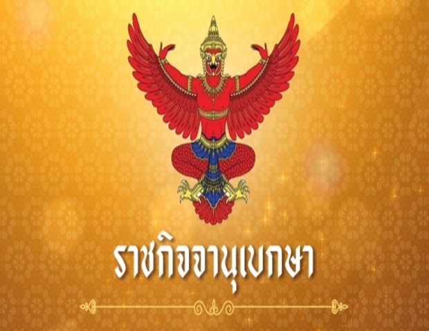 ประกาศราชกิจจาฯ ปรับปรุงกฎหมาย เกี่ยวกับ ยาเสพติดให้โทษประเภท2