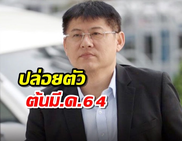 อภัยโทษปล่อย3หมื่นนักโทษ ปล่อยตัว สรยุทธ ต้นมี.ค.64