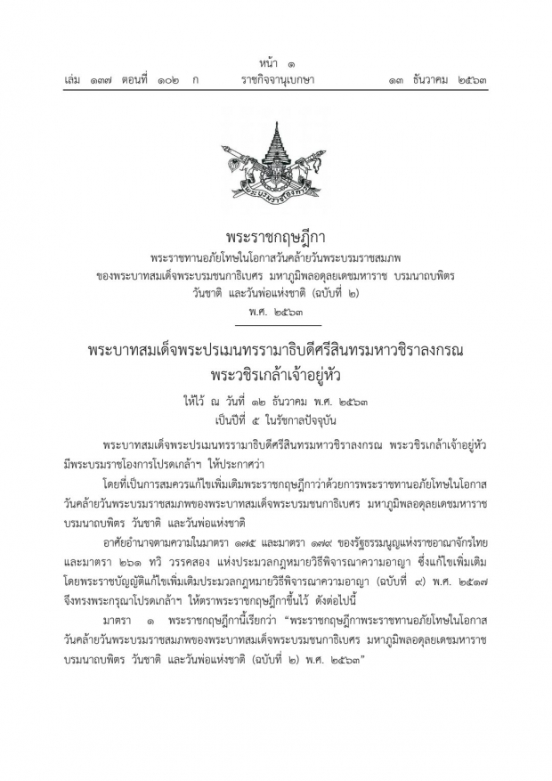 ราชกิจจาฯ พระบรมราชโองการ พรฎ.พระราชทานอภัยโทษ เพิ่มเติม