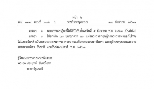 ราชกิจจาฯ พระบรมราชโองการ พรฎ.พระราชทานอภัยโทษ เพิ่มเติม