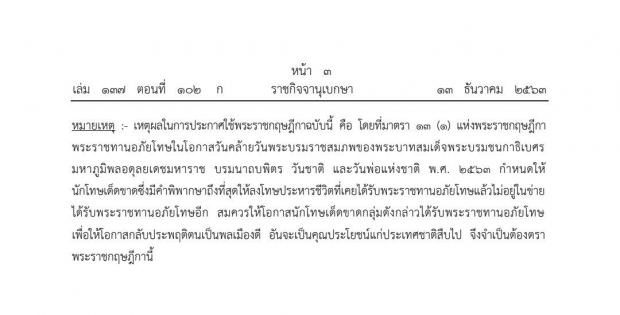 ราชกิจจาฯ พระบรมราชโองการ พรฎ.พระราชทานอภัยโทษ เพิ่มเติม